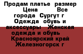 Продам платье, размер 32 › Цена ­ 700 - Все города, Сургут г. Одежда, обувь и аксессуары » Женская одежда и обувь   . Красноярский край,Железногорск г.